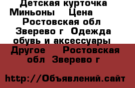 Детская курточка “Миньоны“ › Цена ­ 800 - Ростовская обл., Зверево г. Одежда, обувь и аксессуары » Другое   . Ростовская обл.,Зверево г.